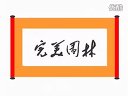 沭阳县完美园林绿化苗木场 花木 花卉 苗木 价格行情 (29播放)